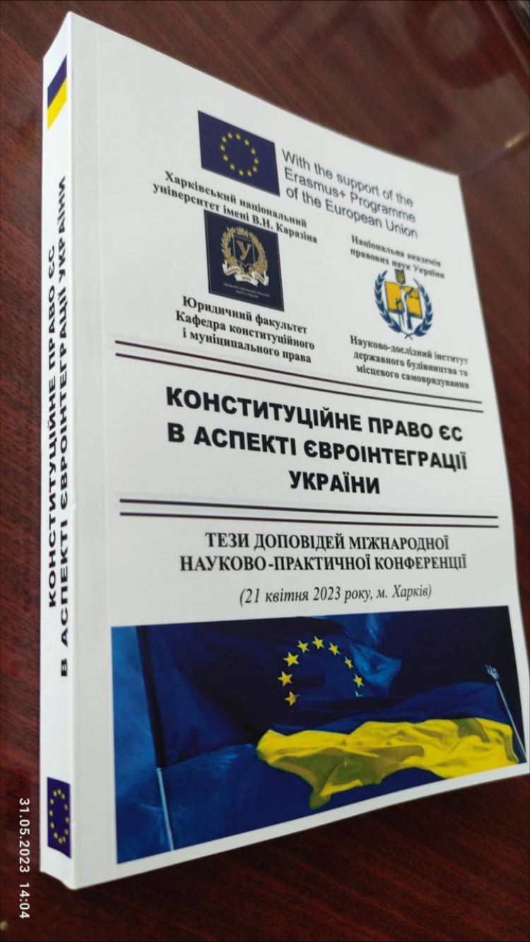 Вийшов друком збірник тез доповідей конференції «Конституційне право ЄС в аспекті євроінтеграції України»
