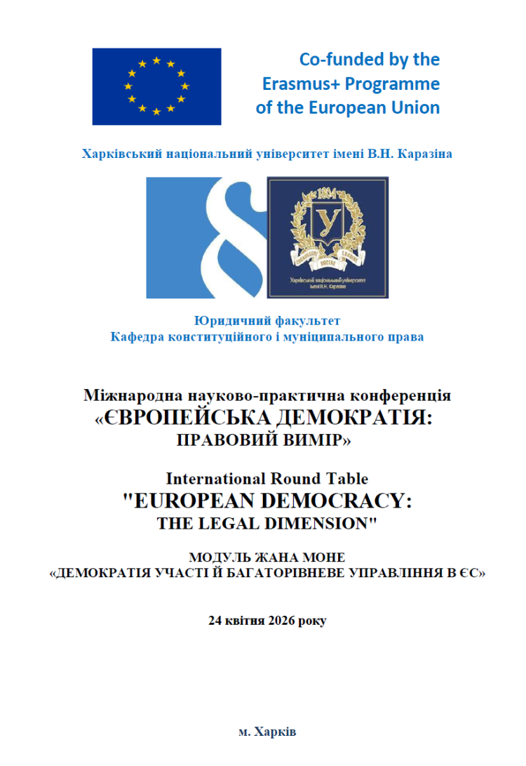 Міжнародна науково-практична конференція «Європейська демократія: правовий вимір», 24 квітня 2026 року