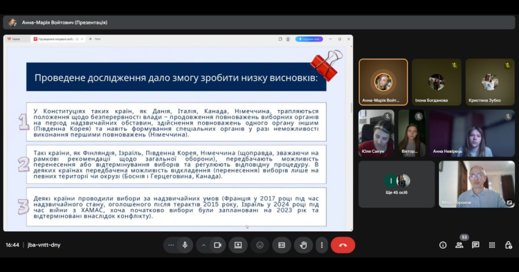 30 жовтня 2025 року в онлайн форматі відбулося засідання студентського наукового гуртка з актуальних питань конституційного і муніципального права. 