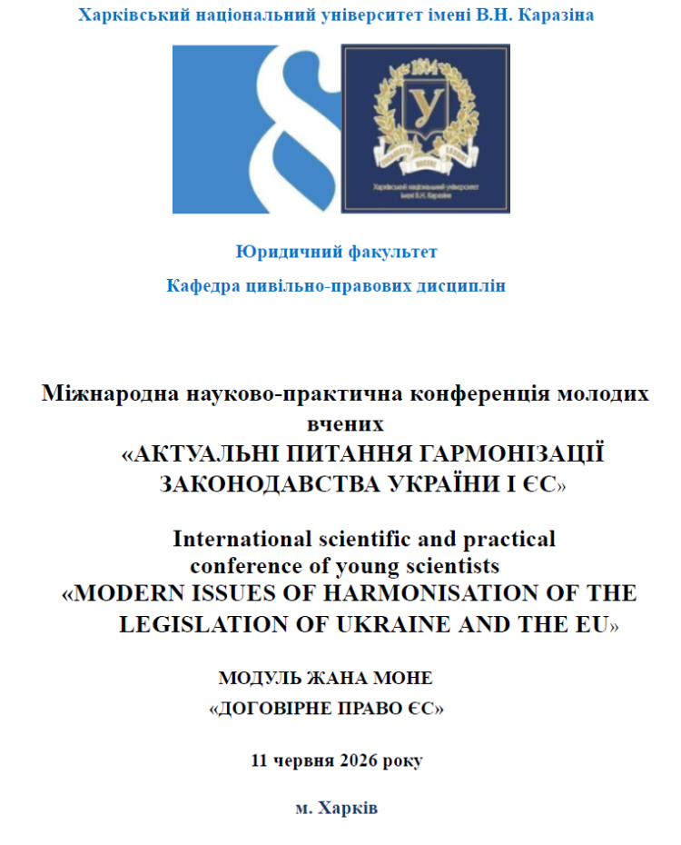 Міжнародна науково-практична конференція молодих вчених «Актуальні питання гармонізації законодавства України і ЄС», 11 червня 2026 р.