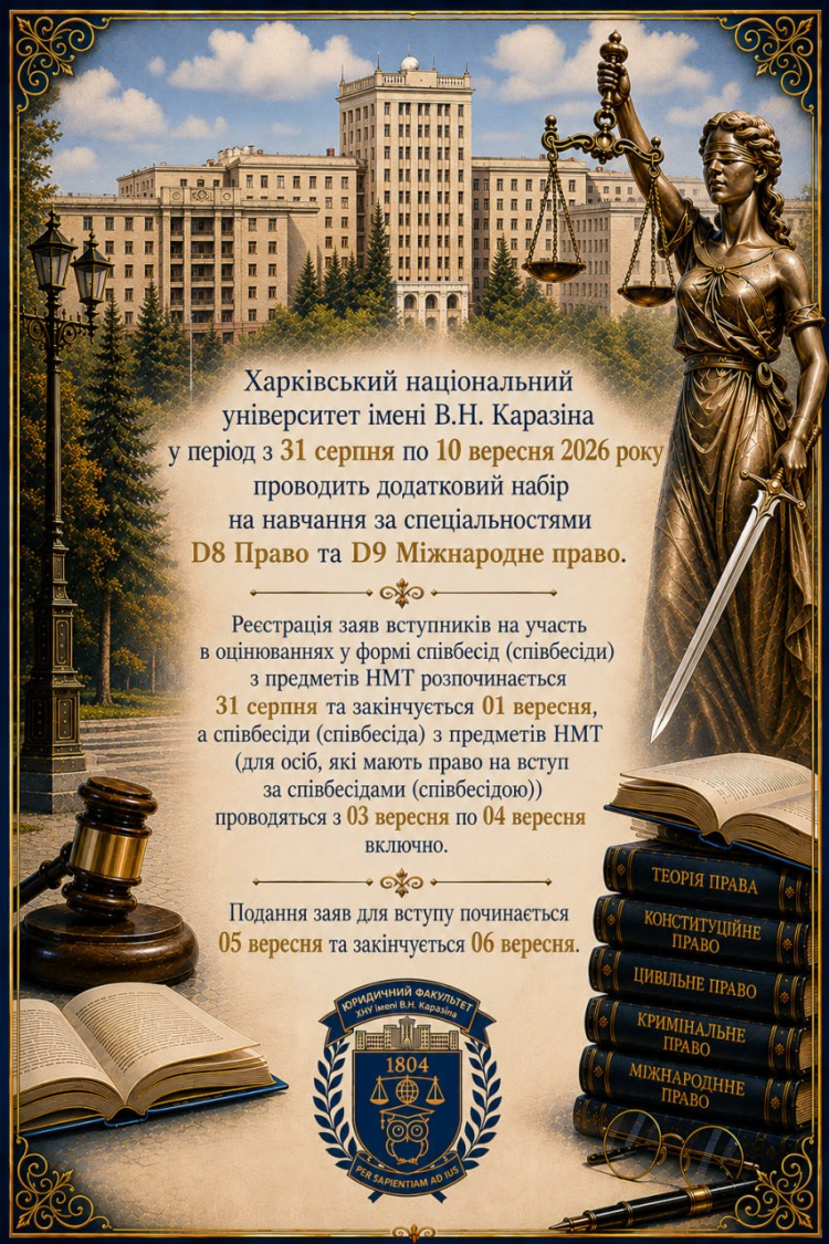 Харківський національний університет імені В.Н. Каразіна у перірод з 31 серпня по 10 вересня 2026 року проводить додатковий набір на навчання за спеціальностями D8 Право та D9 Міжнародне право